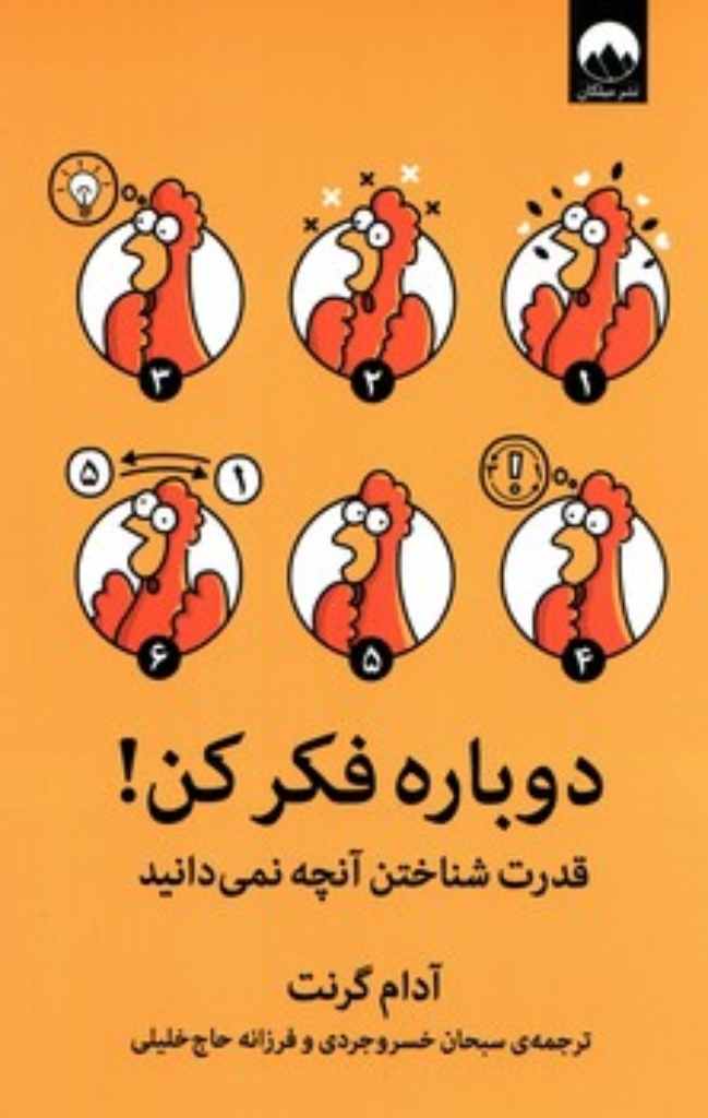 تصویر  دوباره فکر کن - قدرت شناختن آنچه نمی دانید (رقعی-شمیز)